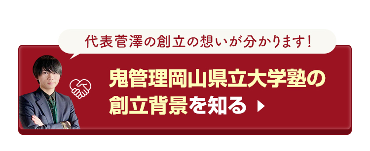 鬼管理岡山県立大学校塾の創立背景を知る