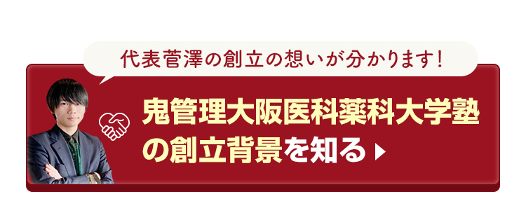 鬼管理大阪医科薬科大学塾の創立背景を知る