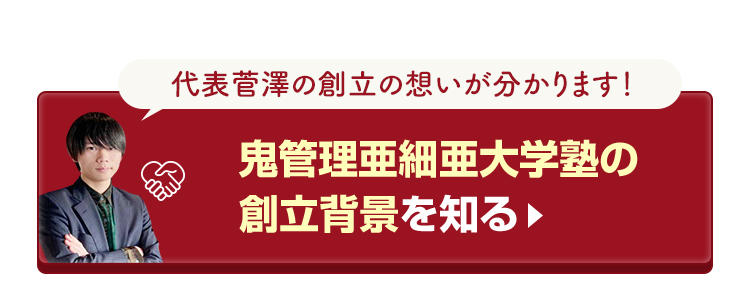 鬼管理亜細亜大学塾の創立背景を知る