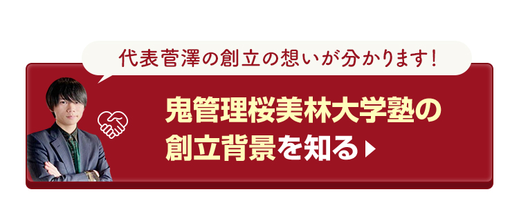 鬼管理桜美林大学塾の創立背景を知る