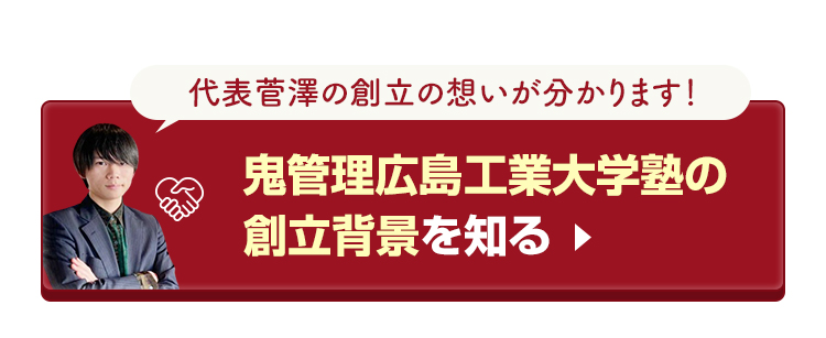 鬼管理広島工業大学塾の創立背景を知る