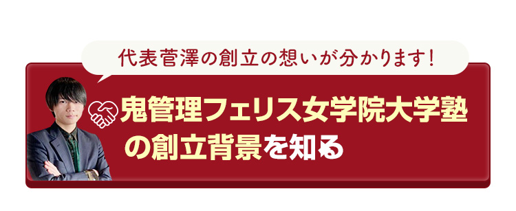 鬼管理フェリス女学院大学塾の創立背景を知る