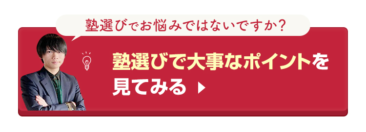 塾選びで大事なポイントを見てみる