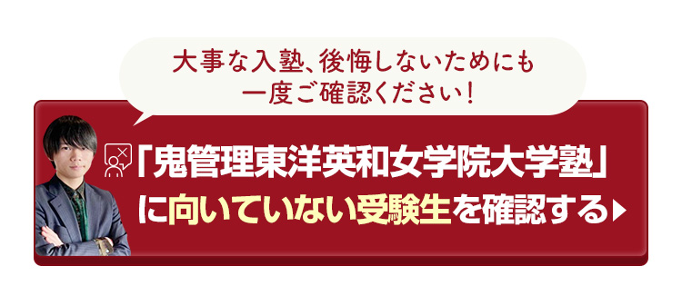 「鬼管理東洋英和女学院大学塾」に向いていない受験生を確認する