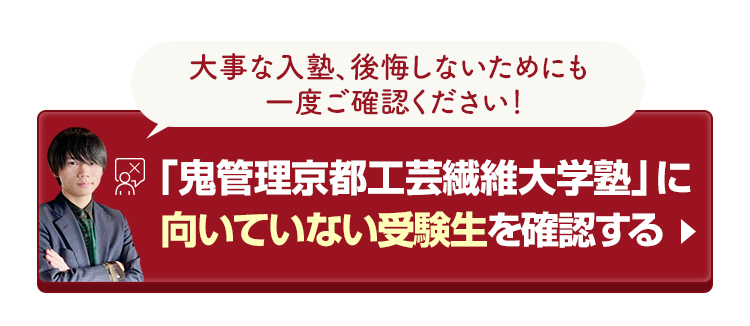 「鬼管理京都工芸繊維大学塾」に向いていない受験生を確認する