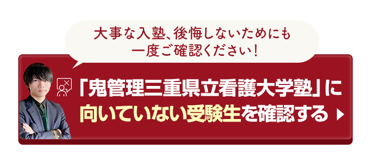 「鬼管理三重県立看護大学塾」に向いていない受験生を確認する