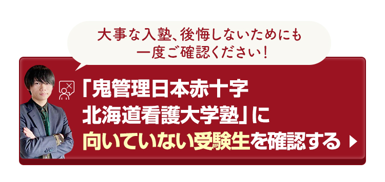 「鬼管理日本赤十字北海道看護大学塾」に向いていない受験生を確認する