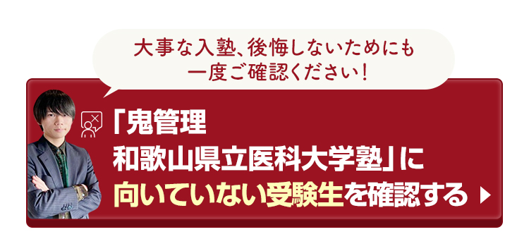 「鬼管理和歌山県立医科大学塾」に向いていない受験生を確認する