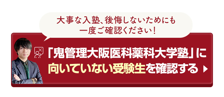 「鬼管理大阪医科薬科大学塾」に向いていない受験生を確認する