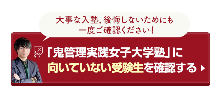 「鬼管理実践女子大学塾」に向いていない受験生を確認する