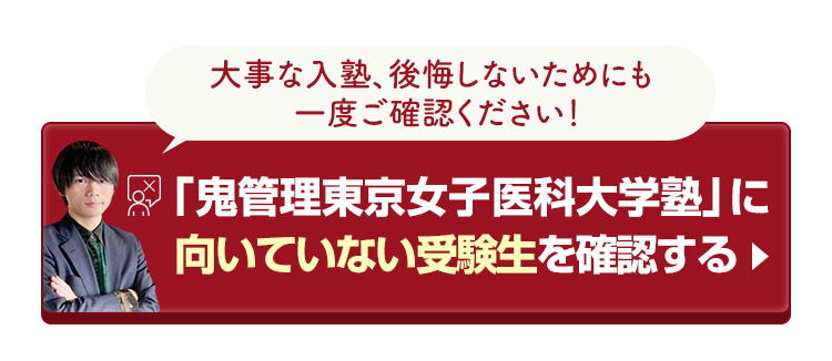 「鬼管理東京女子医科大学塾」に向いていない受験生を確認する