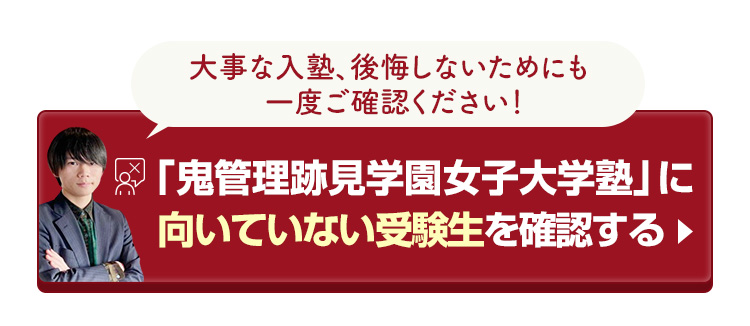 「鬼管理跡見学園女子大学塾」に向いていない受験生を確認する