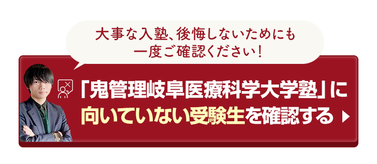 「鬼管理岐阜医療科学大学塾」に向いていない受験生を確認する