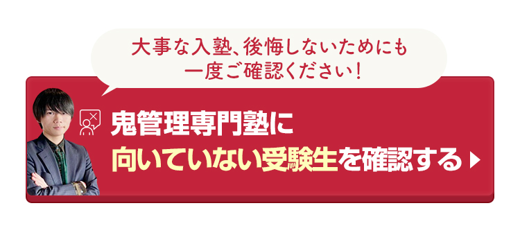 「鬼管理専門塾」に向いていない受験生を確認する