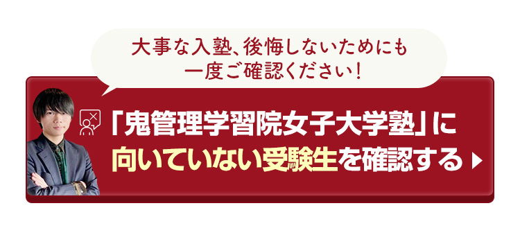 「鬼管理学習院女子大学塾」に向いていない受験生を確認する