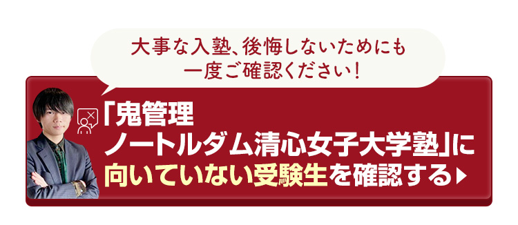 「鬼管理ノートルダム清心女子大学塾」に向いていない受験生を確認する