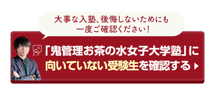 「鬼管理お茶の水女子大学塾」に向いていない受験生を確認する