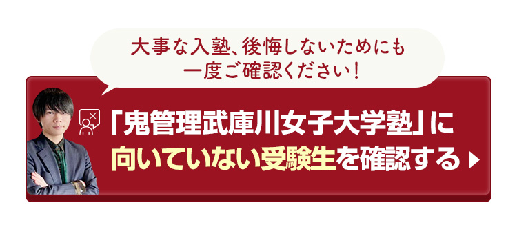 「鬼管理武庫川女子大学塾」に向いていない受験生を確認する