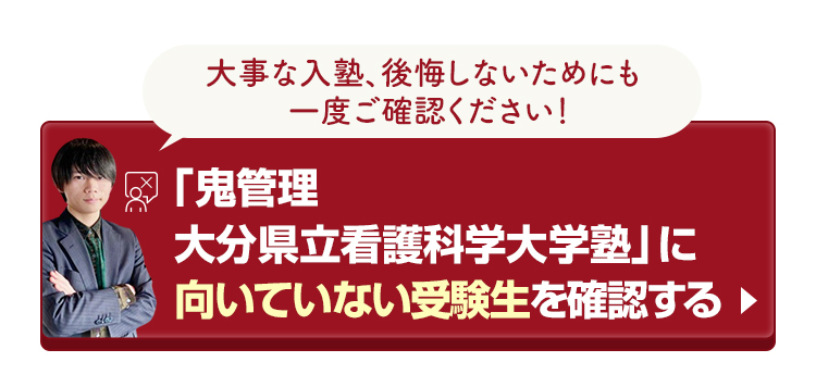 「鬼管理大分県立看護科学大学校塾」に向いていない受験生を確認する