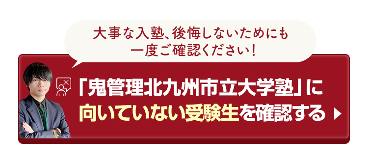 「鬼管理北九州市立大学校塾」に向いていない受験生を確認する