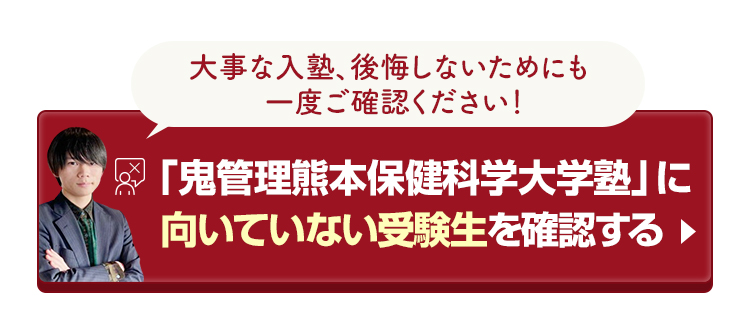 「鬼管理熊本保健科学大学校塾」に向いていない受験生を確認する