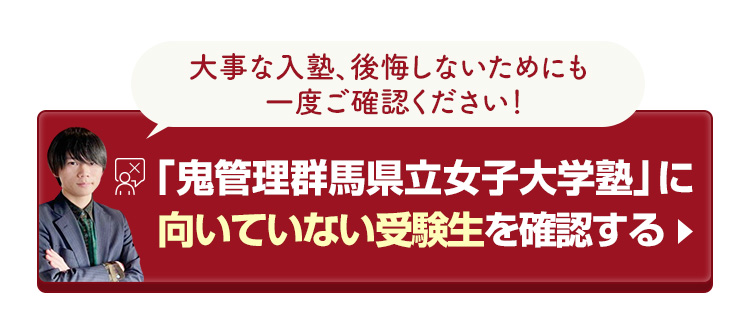 「鬼管理群馬県立女子大学塾」に向いていない受験生を確認する