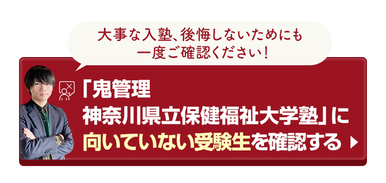 「鬼管理神奈川県立保健福祉大学塾」に向いていない受験生を確認する