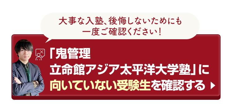 「鬼管理立命館アジア太平洋大学校塾」に向いていない受験生を確認する