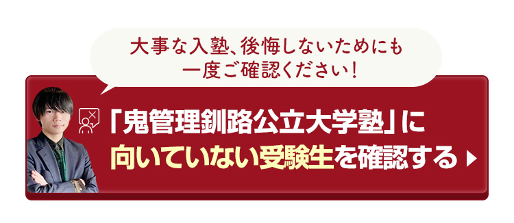 「鬼管理釧路公立大学塾」に向いていない受験生を確認する