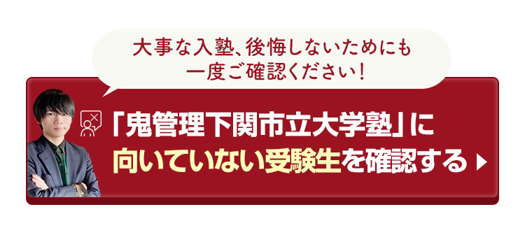 「鬼管理下関市立大学校塾」に向いていない受験生を確認する