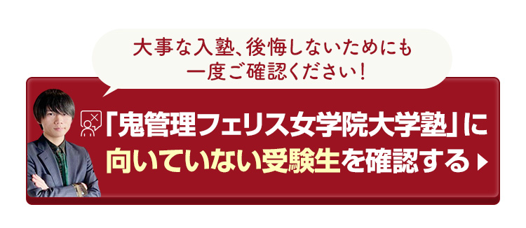 「鬼管理フェリス女学院大学塾」に向いていない受験生を確認する