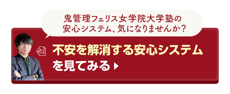 鬼管理フェリス女学院大学塾の不安を解消する安心システムを見てみる