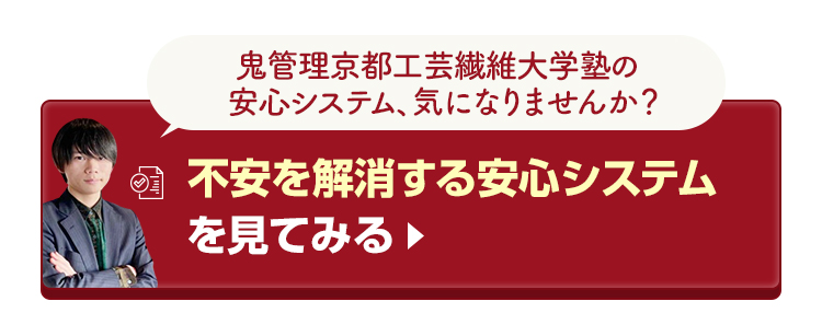 鬼管理京都工芸繊維大学塾の不安を解消する安心システムを見てみる