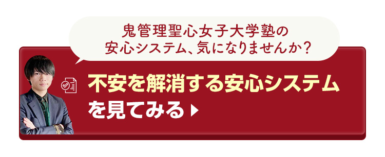 鬼管理聖心女子大学塾の不安を解消する安心システムを見てみる