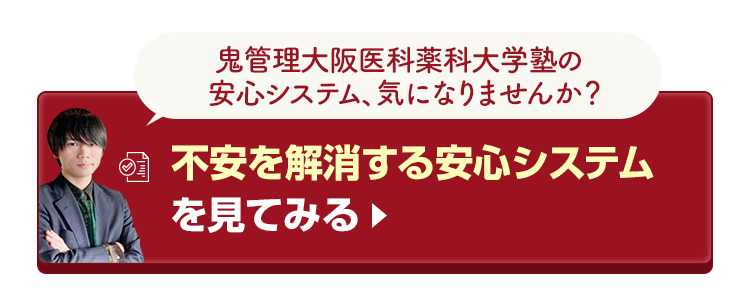 鬼管理大阪医科薬科大学塾の不安を解消する安心システムを見てみる