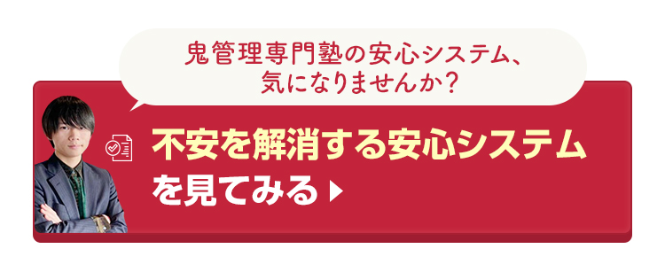 鬼管理専門塾の不安を解消する安心システムを見てみる