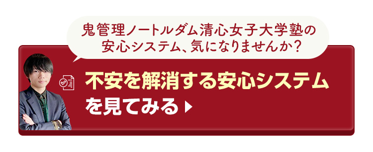 鬼管理ノートルダム清心女子大学塾の不安を解消する安心システムを見てみる