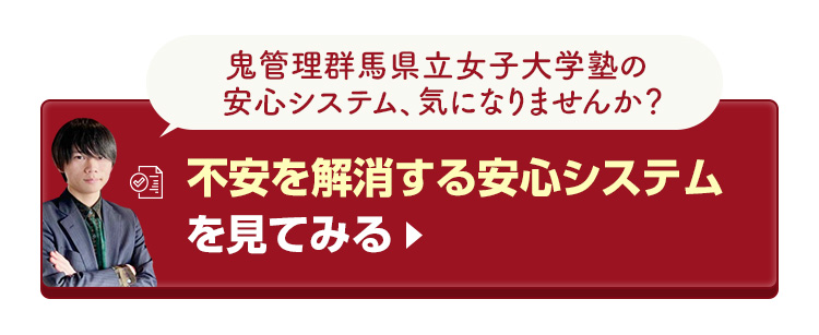 鬼管理群馬県立女子大学塾の不安を解消する安心システムを見てみる