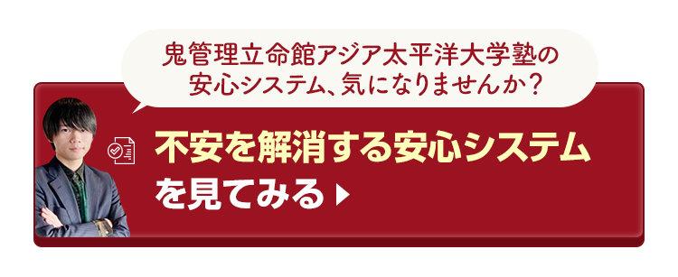 鬼管理立命館アジア太平洋大学校塾の不安を解消する安心システムを見てみる