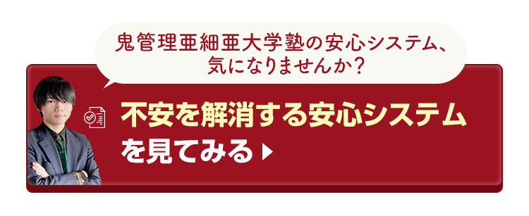 鬼管理亜細亜大学塾の不安を解消する安心システムを見てみる