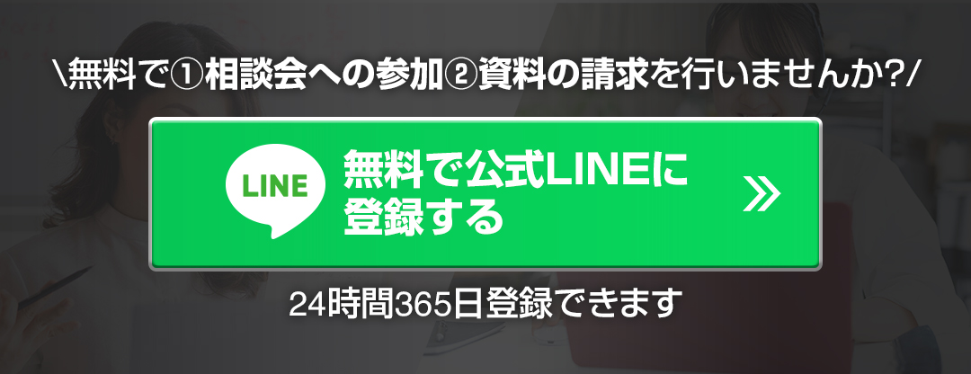 無料で公式LINEに登録する