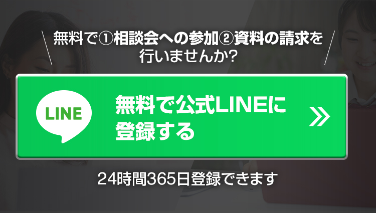 無料で公式LINEに登録する