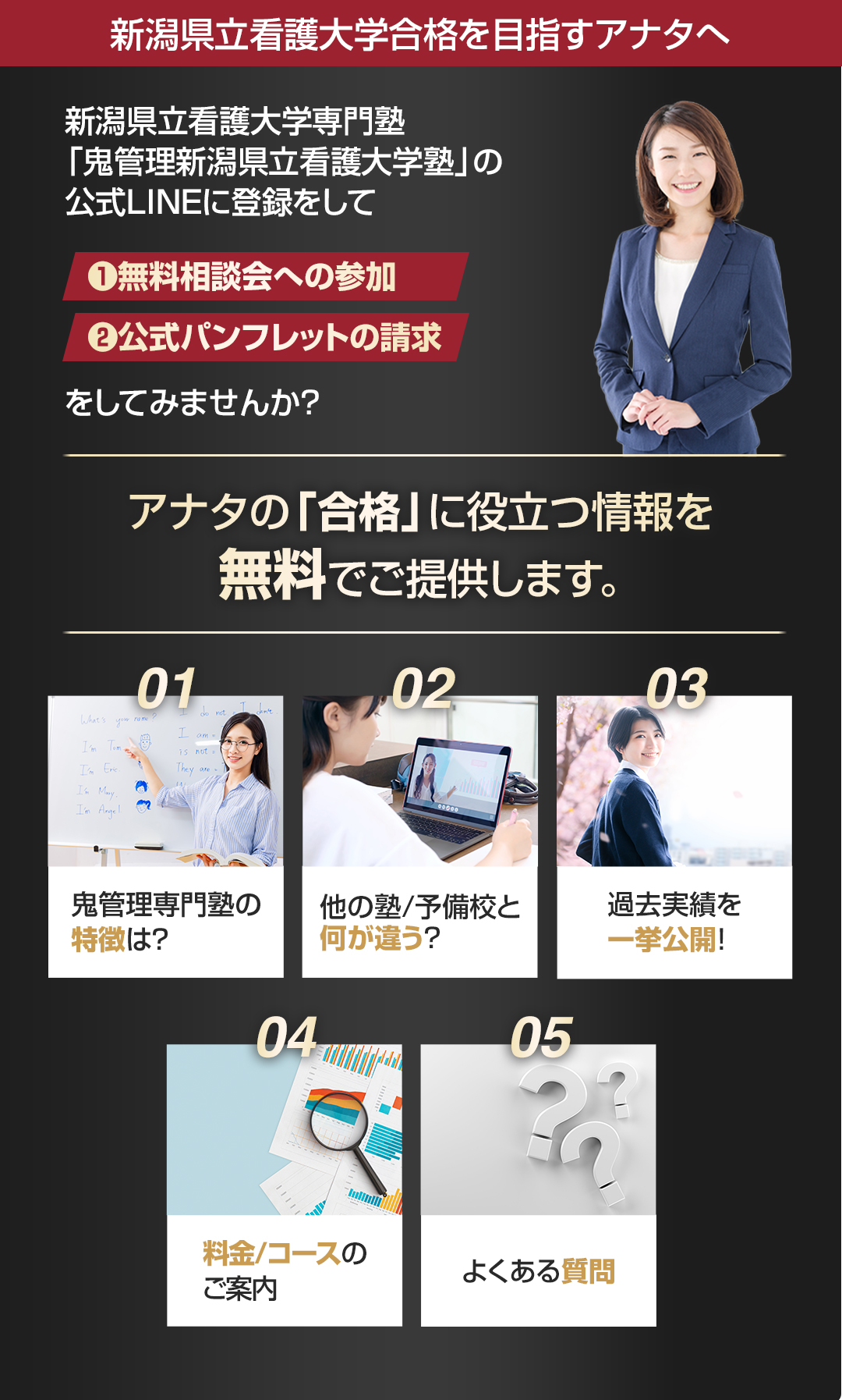 新潟県立看護大学を目指すアナタへ合格に役立つ情報を無料でご提供します