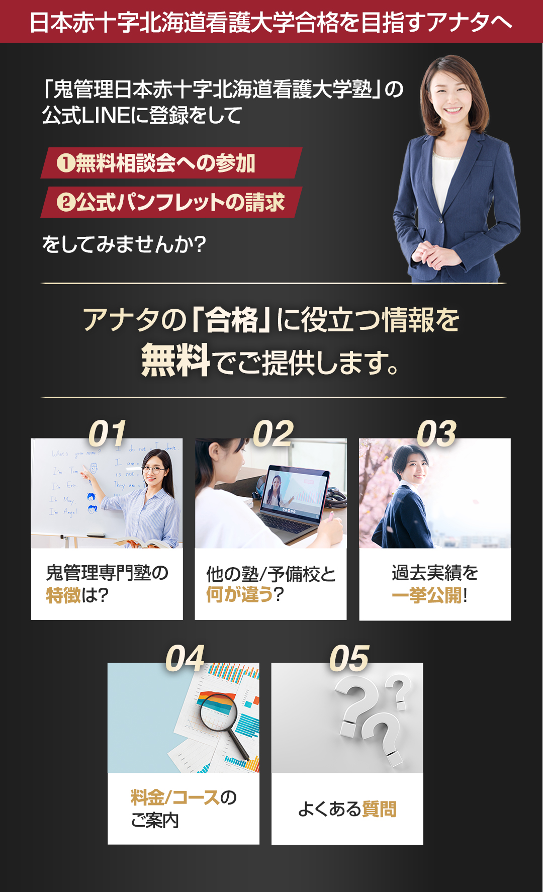 日本赤十字北海道看護大学を目指すアナタへ合格に役立つ情報を無料でご提供します