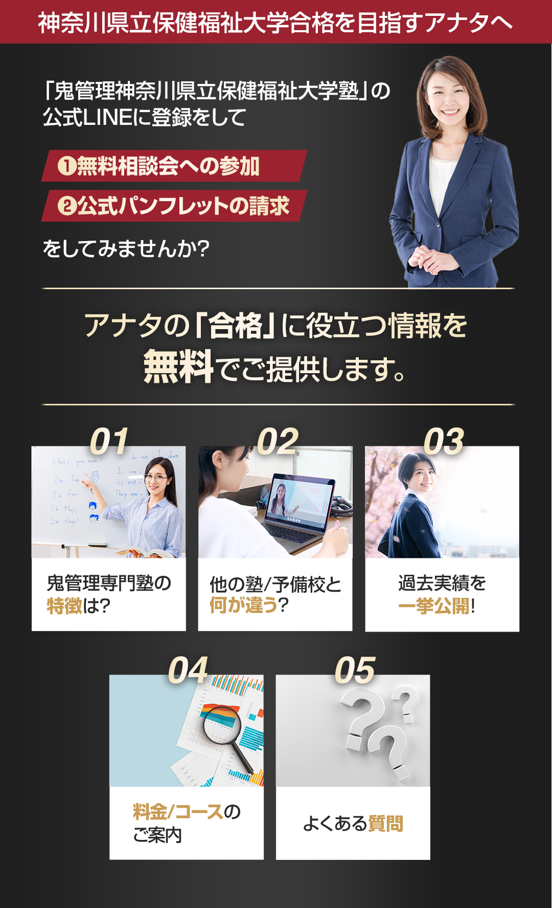 神奈川県立保健福祉大学を目指すアナタへ合格に役立つ情報を無料でご提供します