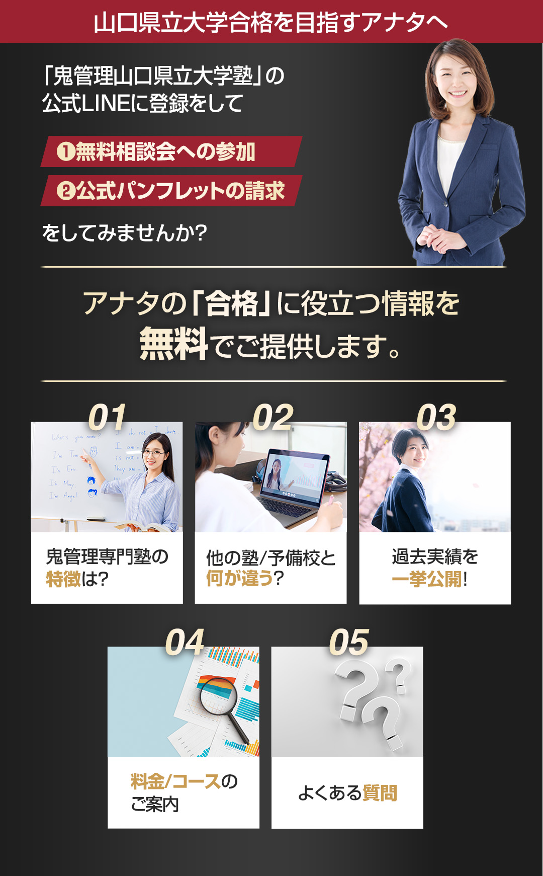 山口県立大学を目指すアナタへ合格に役立つ情報を無料でご提供します