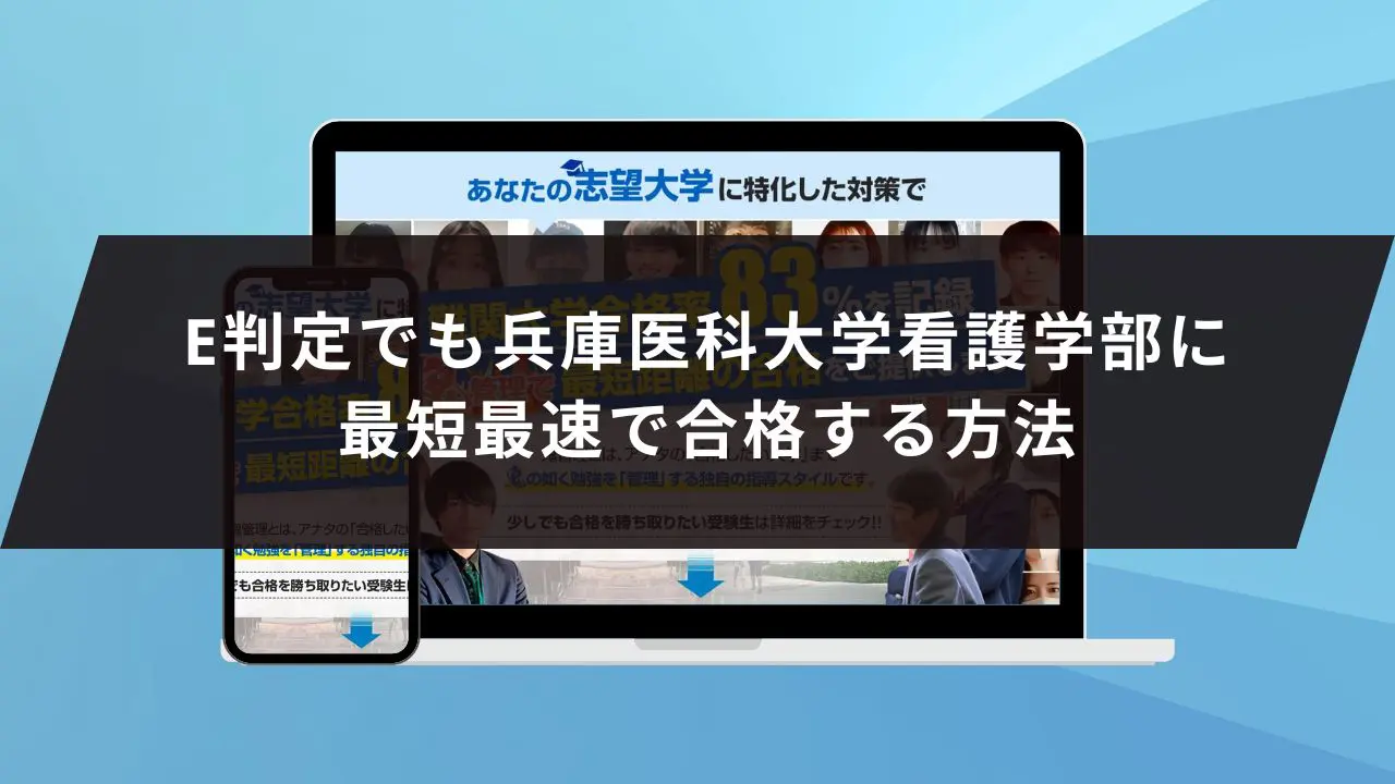 兵庫医科大学看護学部に受かるには？兵庫医科大学のプロが最短合格方法解説【25年度入試】