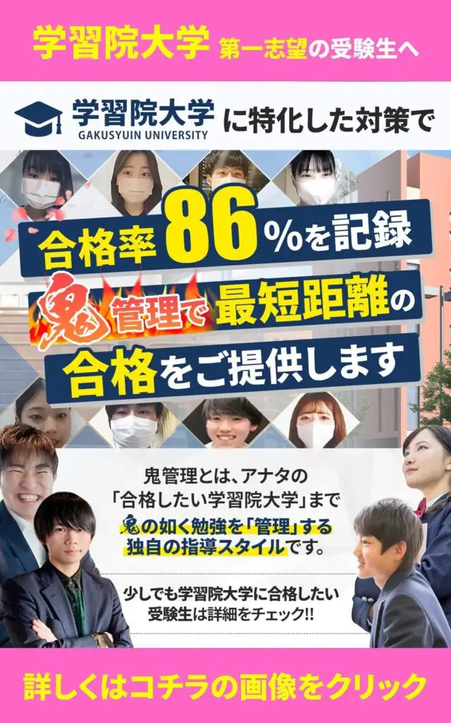 学習院大学文学部に最短最速で合格する方法【入試科目別2024年度最新 ...