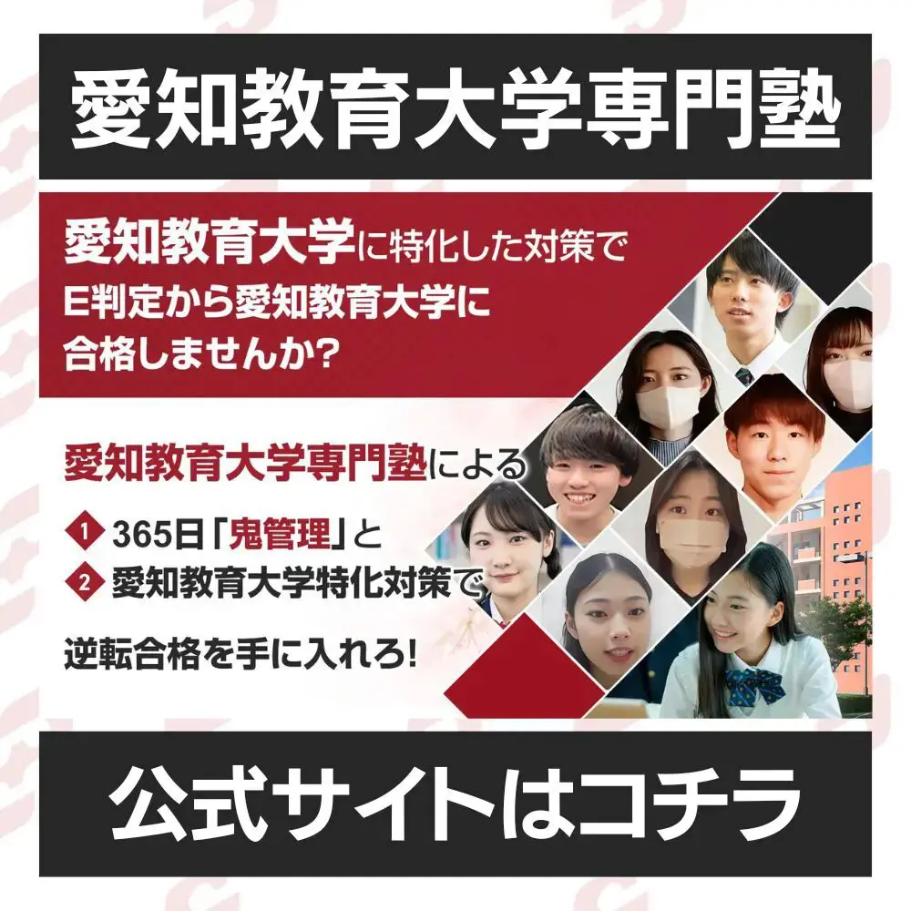 愛知教育大学の難易度は…？】愛知教育大学のプロが難易度を徹底解説