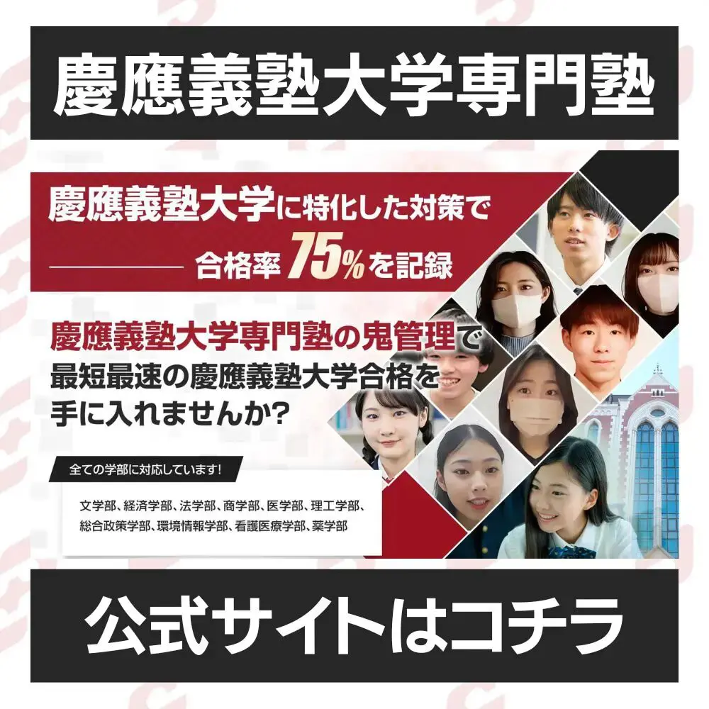 慶應義塾大学商学部に最短最速で合格する方法【入試科目別2024年度最新】慶應義塾大学専門塾が徹底解説 | 【公式】鬼管理専門塾｜スパルタ指導で鬼管理